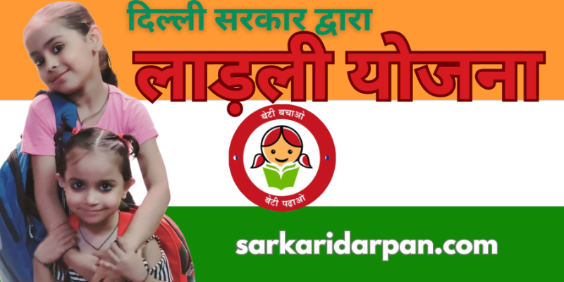 two little girls and beti bachao beti padhao logo and indian flag for ladli yojana by sarkari darpan