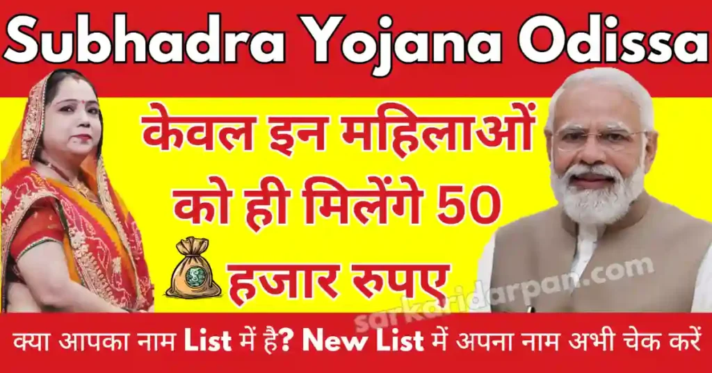 Subhadra Yojana Online Apply by sarkaridarpan.com